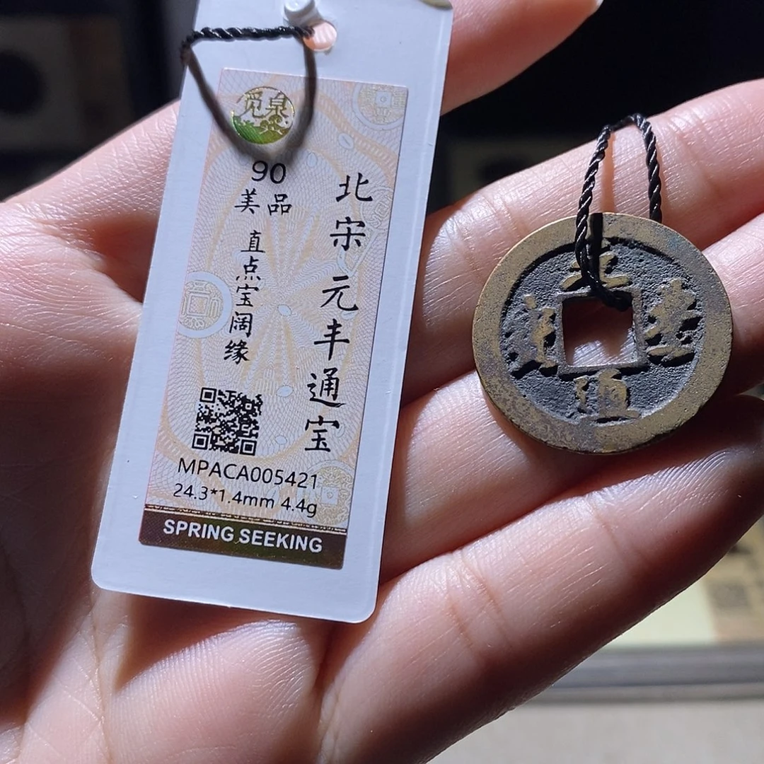 铜觅泉评级90宋钱 雨柔