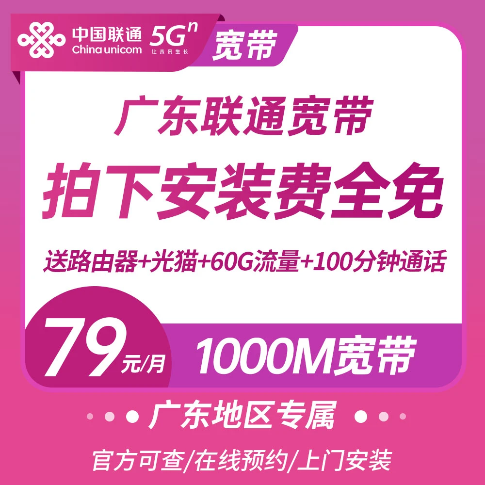 广东联通1000M融合宽带办理79元/月联通光纤宽带套餐安装查询预约