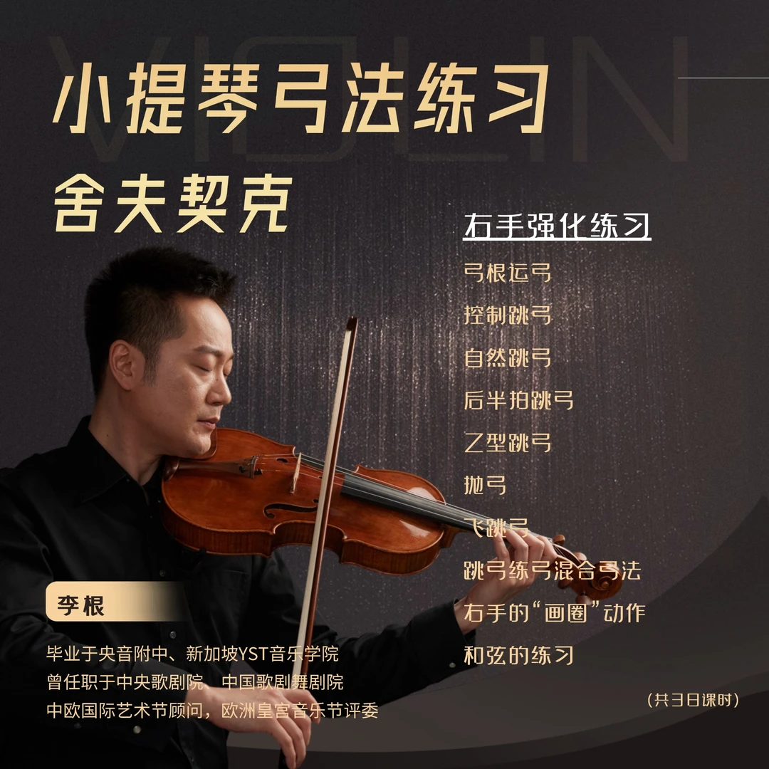 小提琴弓法练习《舍夫契克》