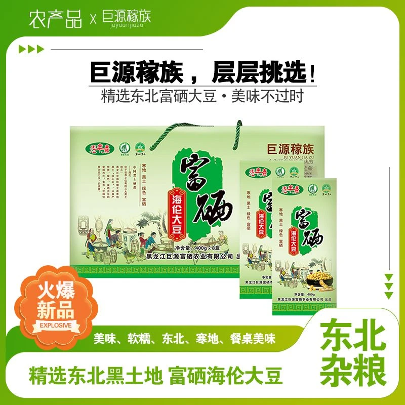 巨源稼族 精选富硒海伦大豆礼盒3.2kg