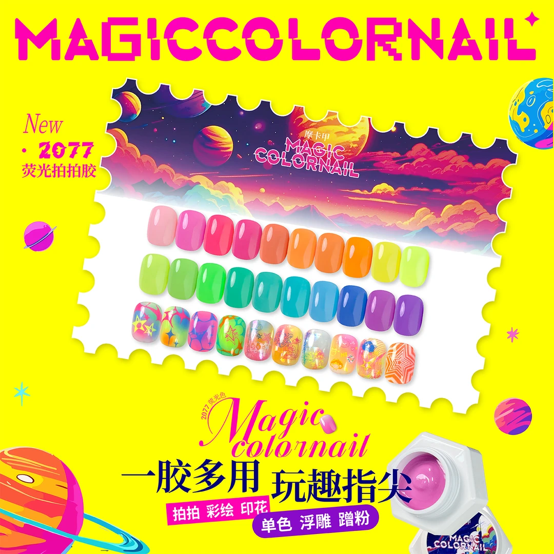 MC摩卡甲2077荧光拍拍胶3in1+6大功能色胶免洗多巴胺彩绘甲油胶