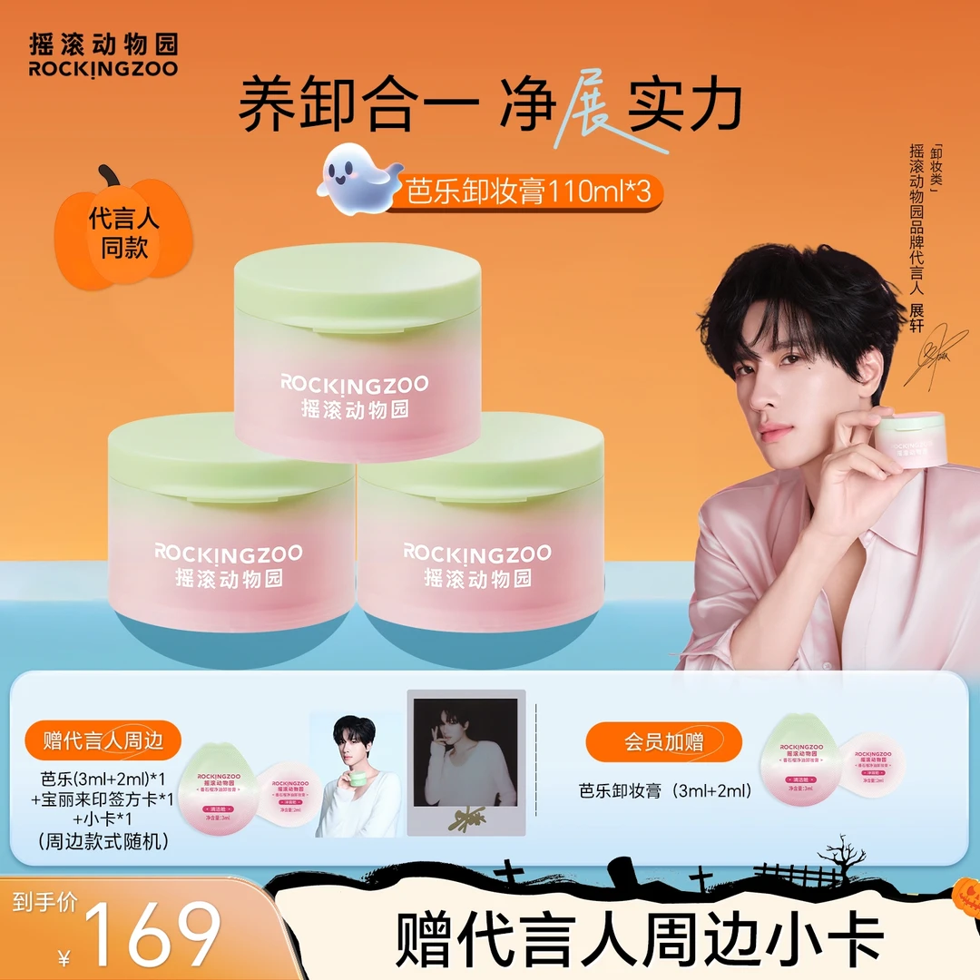 【展轩同款】摇滚动物园番石榴净油卸妆膏芭乐清爽速卸C