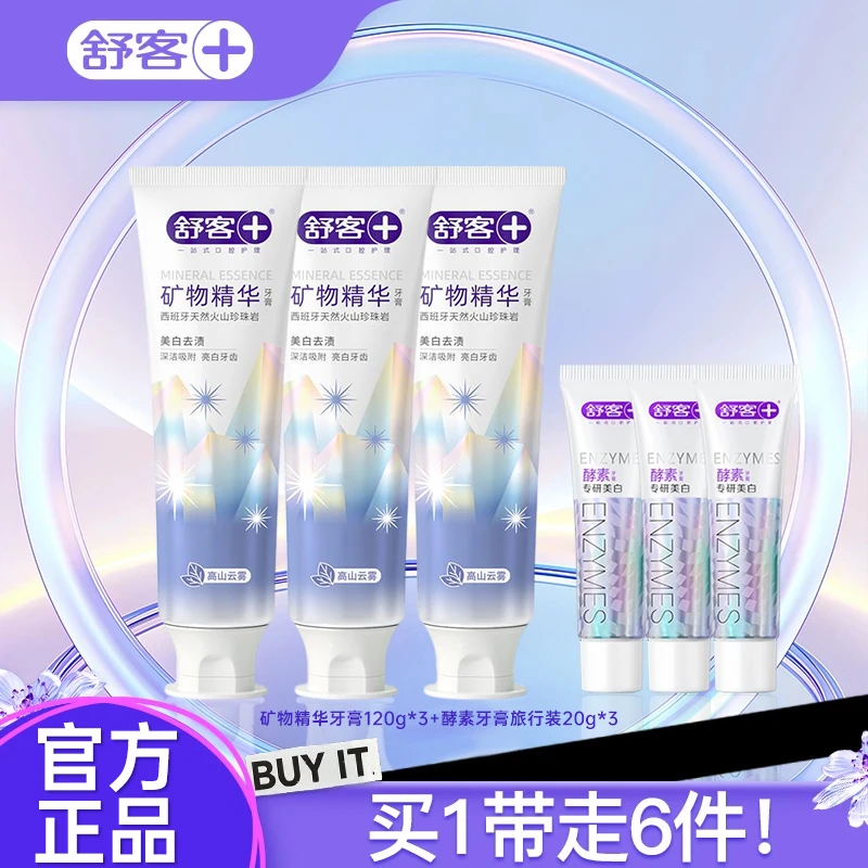 【官方正品】舒客矿物精华牙膏美白去渍改善牙黄牙渍亮白清新男女士