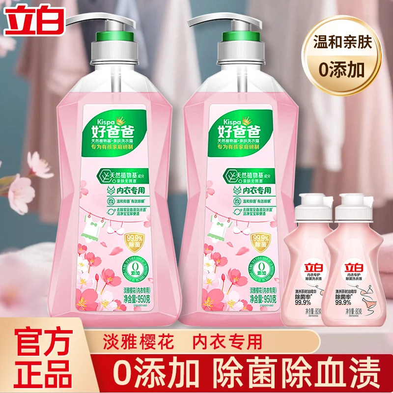 立白好爸爸内衣专用洗衣液除菌抑菌温和不刺激去血渍神器官方正品