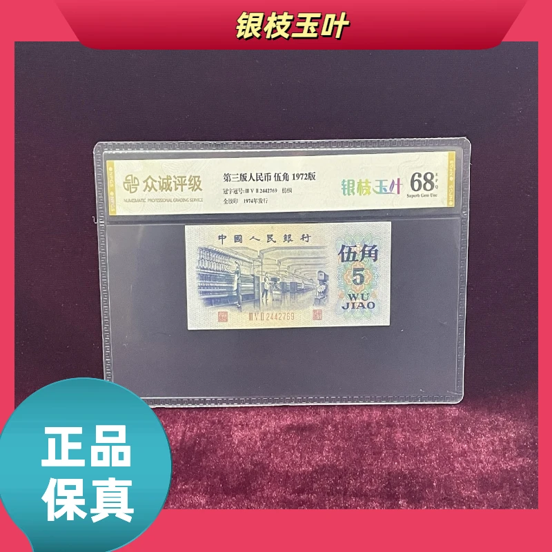 【银枝玉叶】第三版退市人民币/封装评级币/不挑号