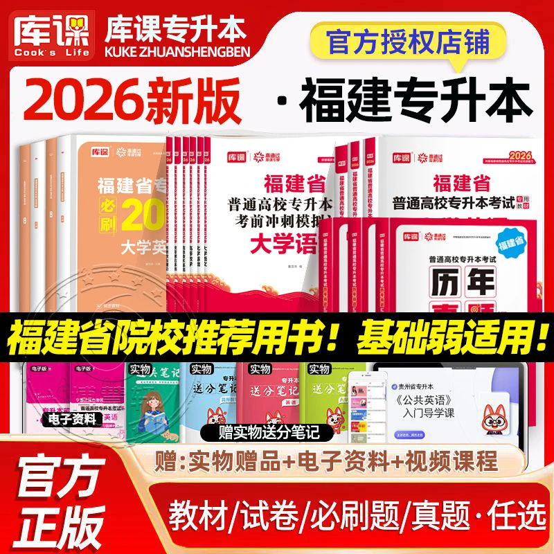 库课2026福建省专升本大学英语高等数学语文教材试卷必刷题2000题