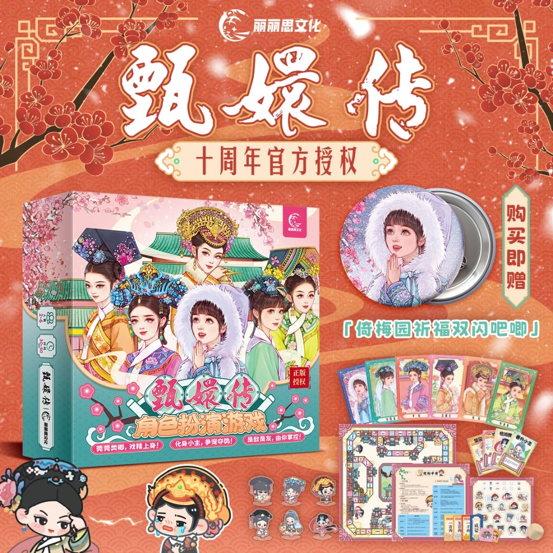甄嬛传正版卡牌互动棋盘古风角色扮演游戏纸牌聚会大富翁桌游周边