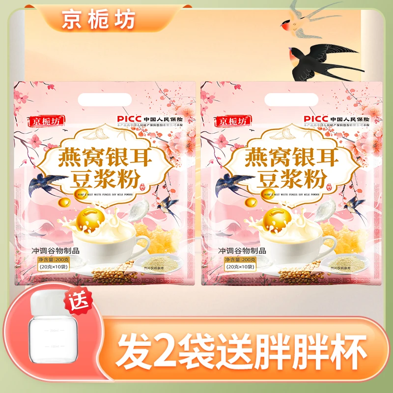 【2袋送胖胖杯】京栀坊燕窝银耳豆浆粉200g/袋  冲泡营养粉