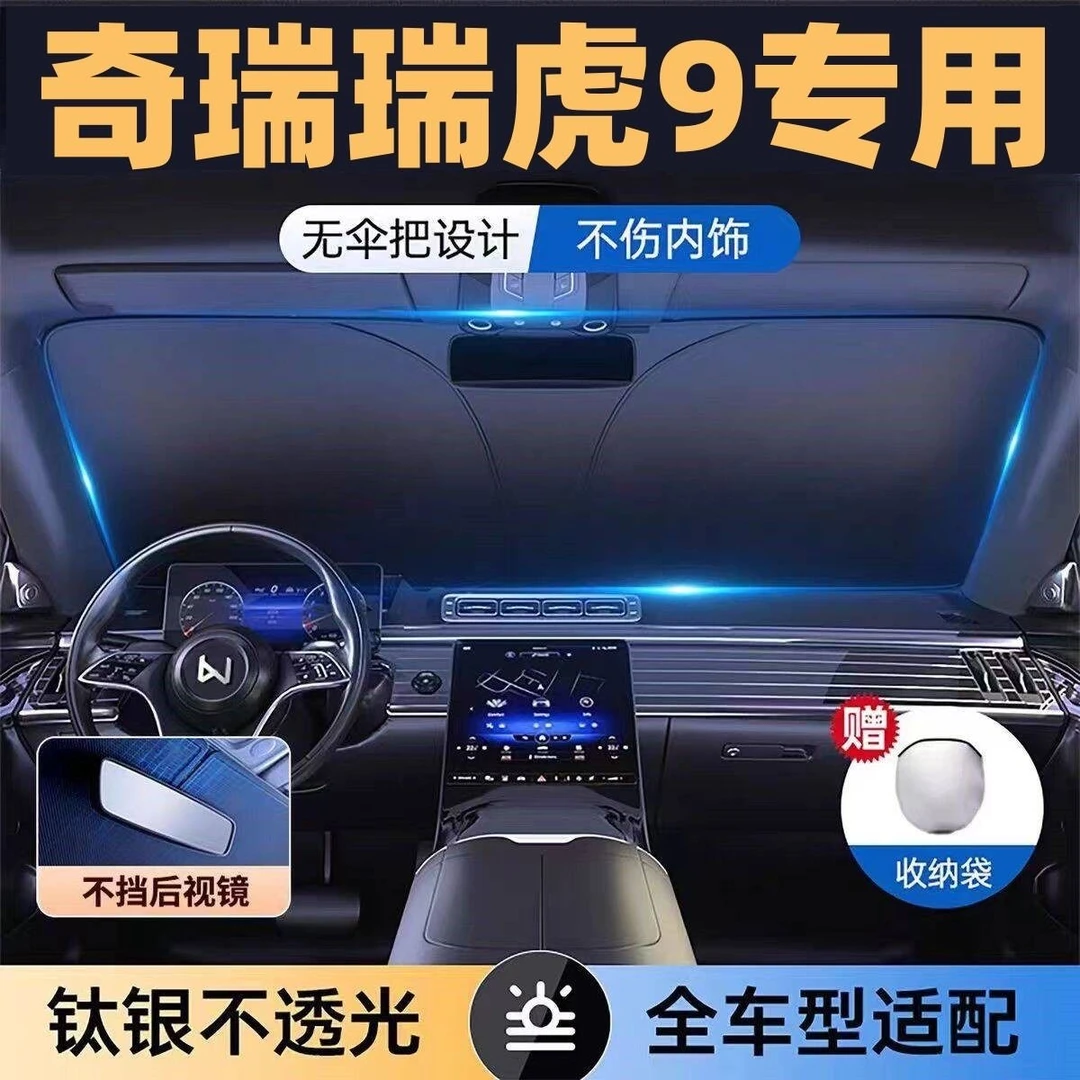 适用于奇瑞瑞虎9专用遮阳板罩伞挡防晒隔热前挡风玻璃汽车用品
