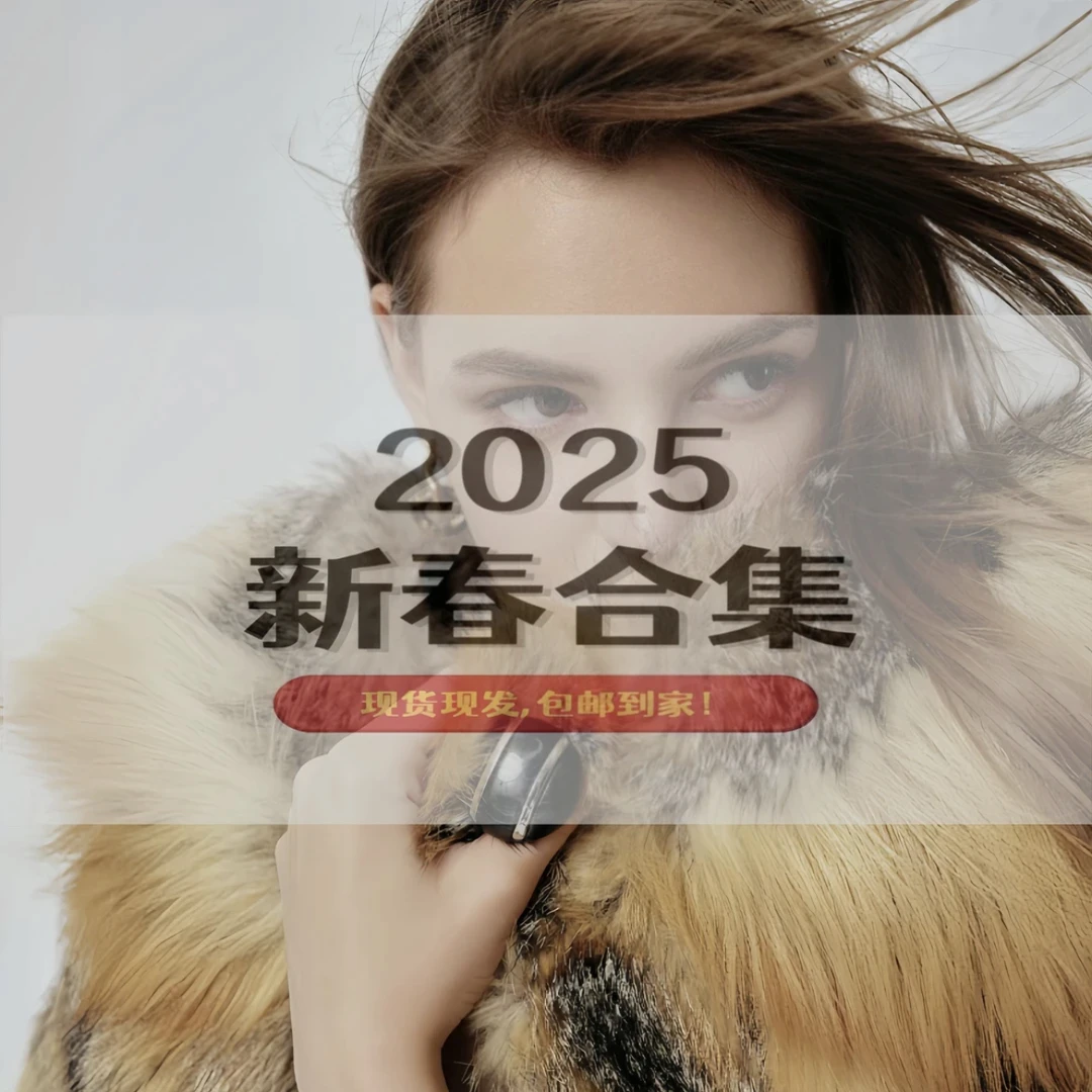 【希希家】2025新春特辑 外套合集