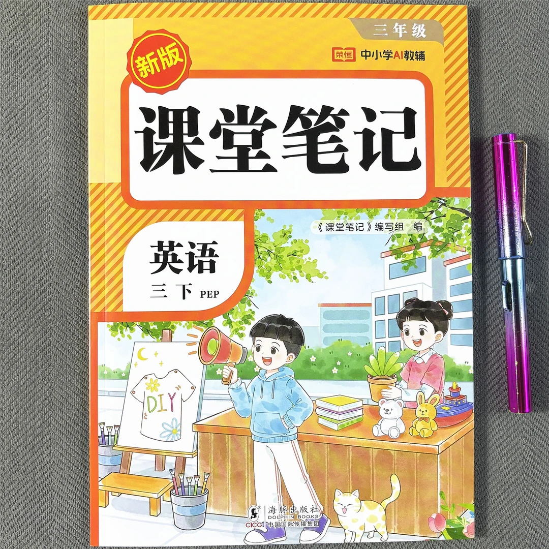 2026春人教版三年级下册英语课堂笔记教材讲解课本教材同步预习