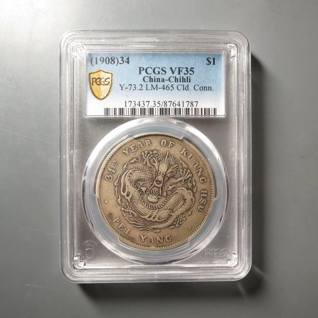 PCGS-VF35北洋龙1787