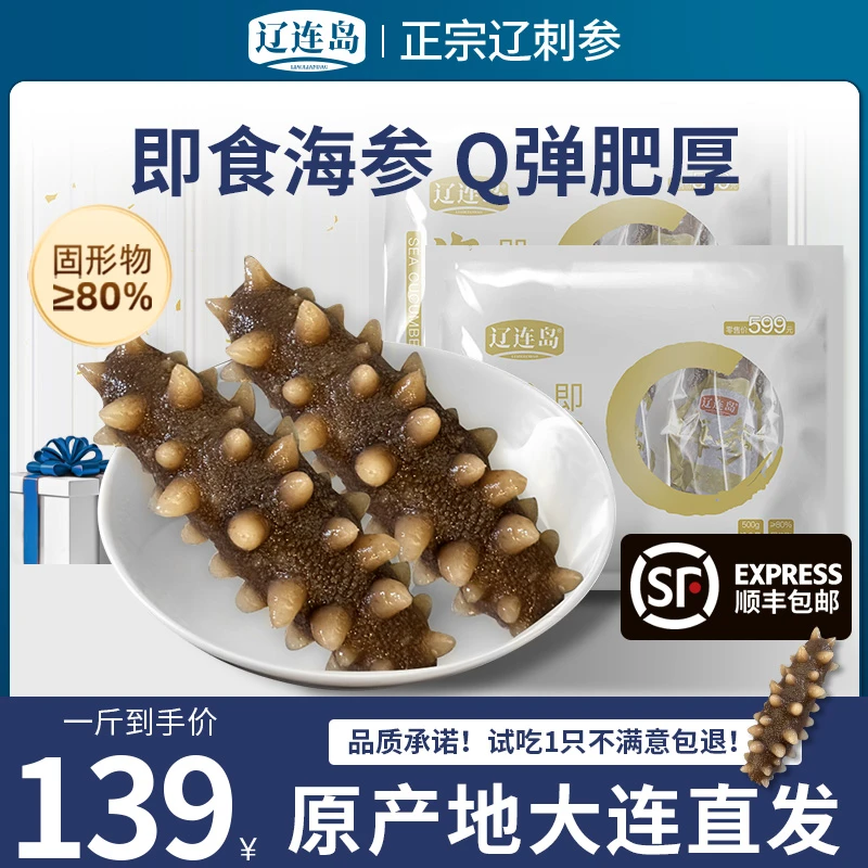 辽连岛辽刺参正宗即食海参高营养口感劲道每斤8-10只三斤24-30只