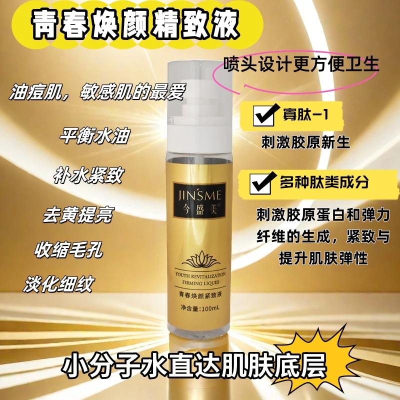 院线今盛美人参小分子多肽保湿精华焕颜紧致液水细致收毛孔爽肤水