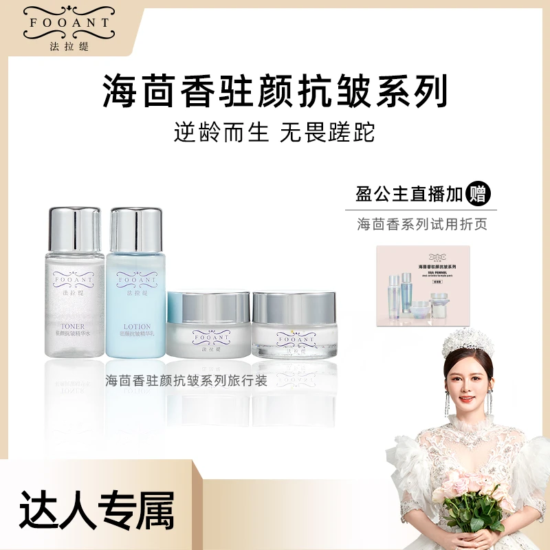 【盈公主推荐】法拉缇海茴香驻颜抗皱旅行装套装  HHXLH-LXZ