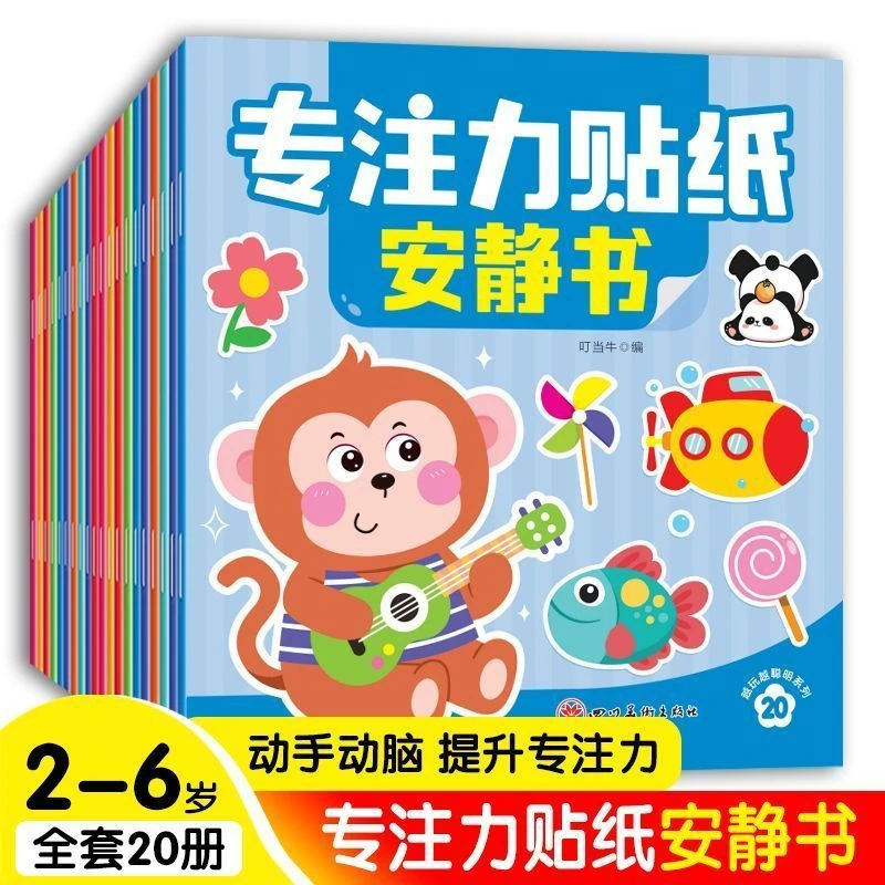 专注力贴纸安静书 20册0-6岁幼儿贴贴画儿童益智全脑逻辑思维训练