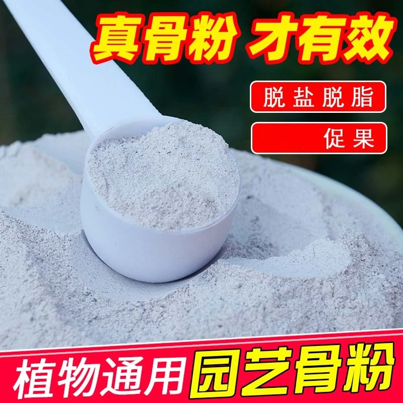 骨粉花肥料园艺脱脂骨粉养花促花种菜通用高磷钾三角梅开花专用肥