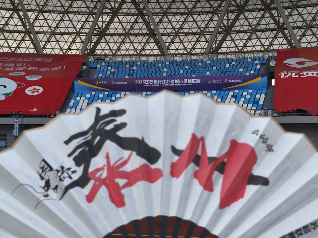 苏超联赛泰州出战  泰州太美  泰想你来