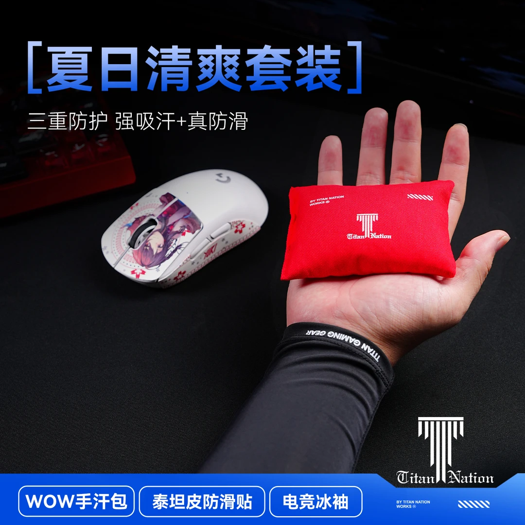 泰坦国度夏日手汗三件套鼠标防滑贴手汗包电竞冰袖三合一防汗吸汗