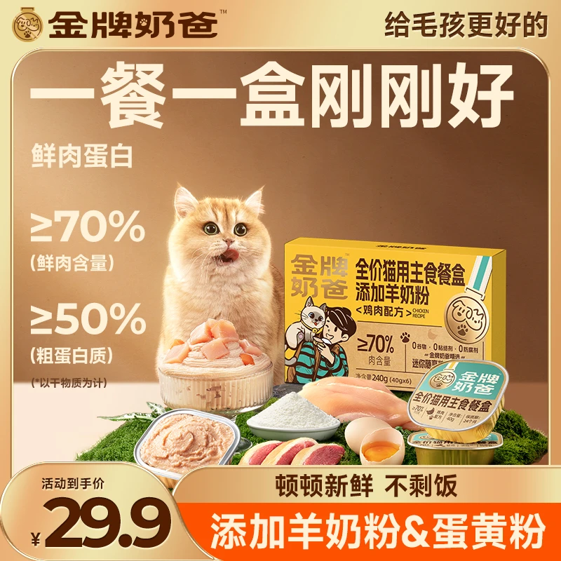 【金牌奶爸】全价主食餐盒猫咪鸡肉配方额外添加羊奶蛋黄-XY