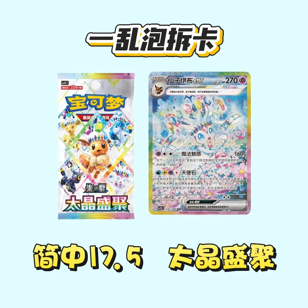 【一乱泡】简中宝可梦17.5太晶盛聚