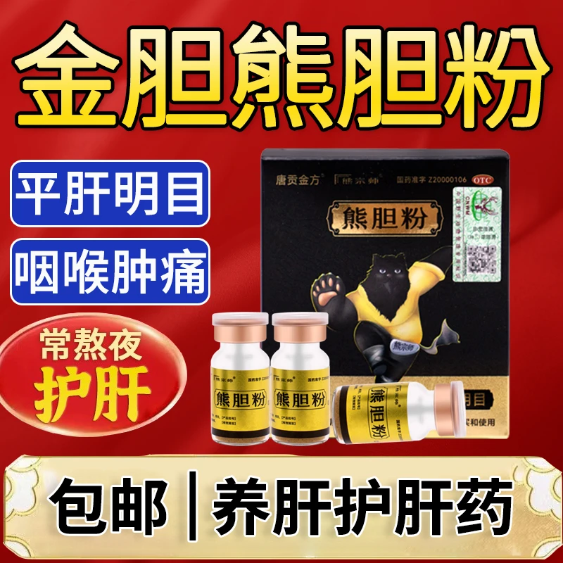 熊宗师熊胆粉正品养肝护肝药金胆清热平肝明目惊风抽搐目赤肿痛咽喉肿痛0.1g  金胆级熊胆粉