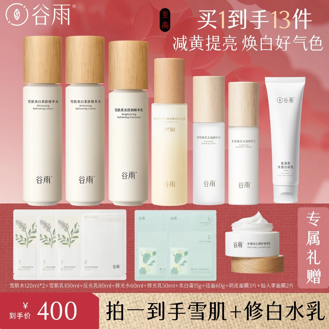 谷雨雪肌水乳霜套组提亮修护保湿减黄柔光气色补水护肤亮白[GY]