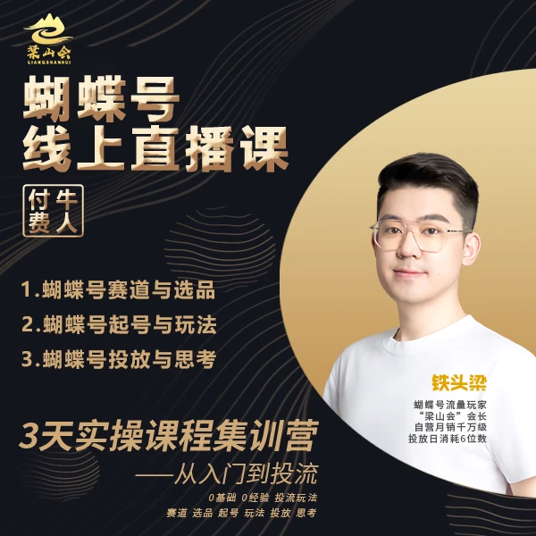 蝴蝶号电商线上实操集训营A