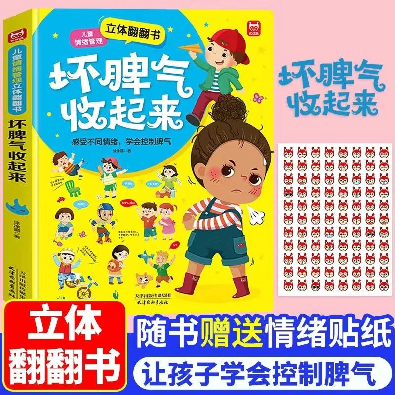 儿童情绪管理3d立体翻翻书坏脾气收起来立体书2-8岁精装硬壳翻翻