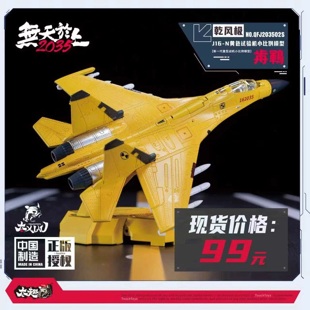TouchToys冭趣 XIAO系列  1/165 乾风极 J16-N 歬鶤  小黄鸭