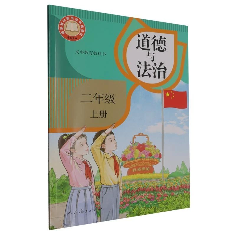 义务教育教科书 道德与法治二年级上册 人民教育出版社