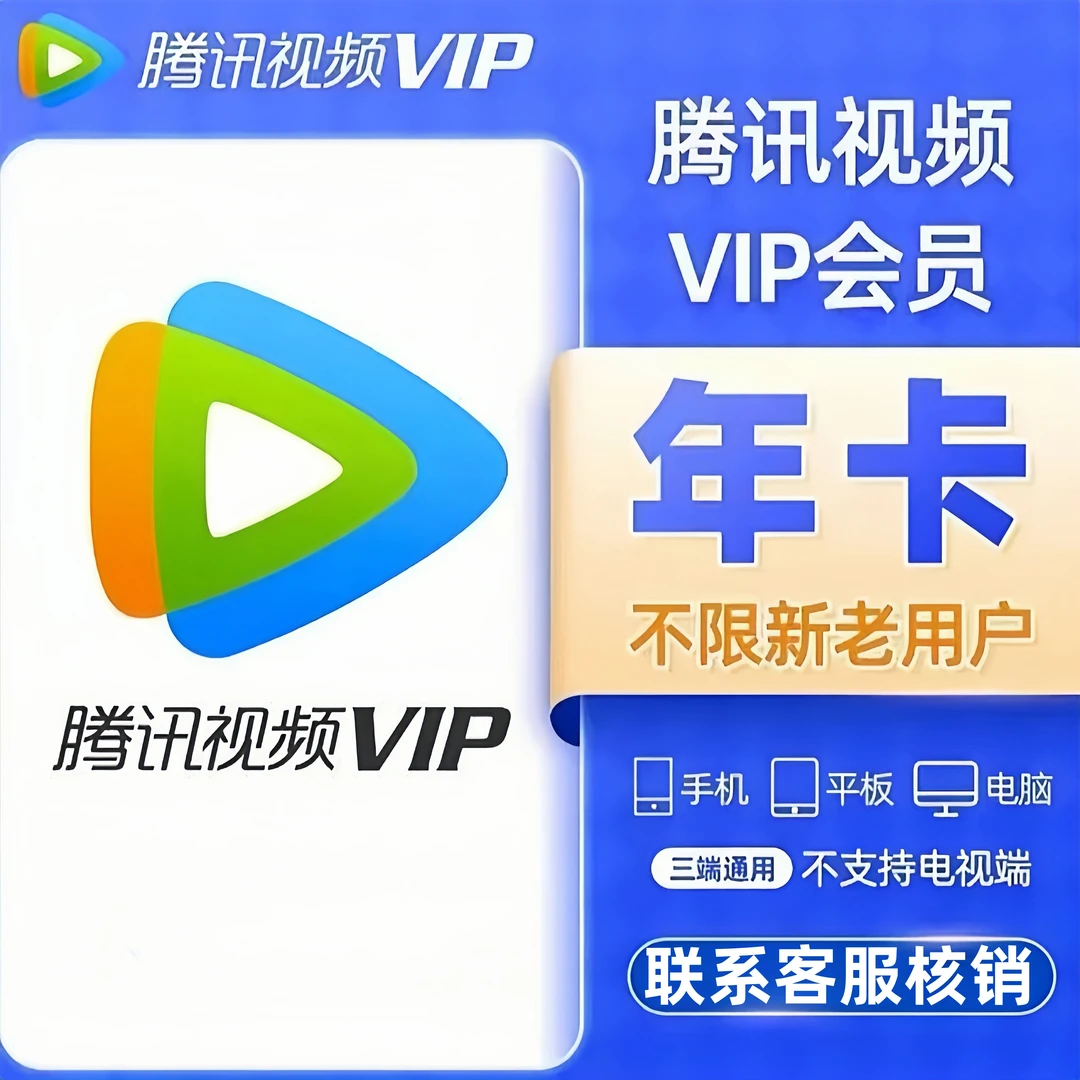 腾讯视频VIP年卡12个月一次性到账372天 不支持电视端