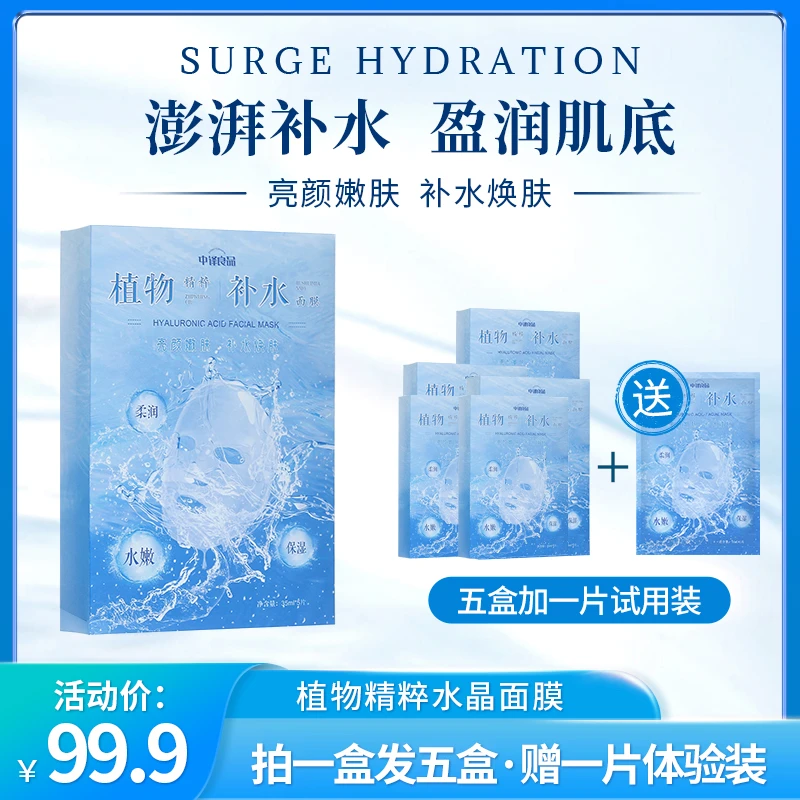 中译良品植物精粹水晶面膜可溶性胶原保湿补水靓颜嫩肤透明面部