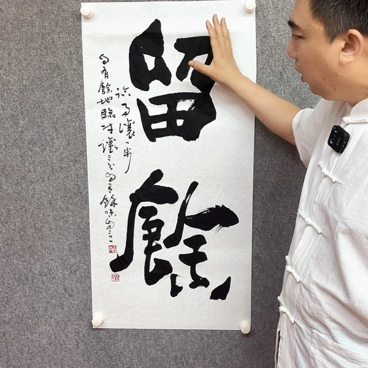 书法留余书法作品