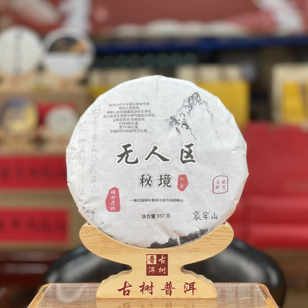 2024年 无人区 哀牢山 古树纯料普洱生茶357克大饼