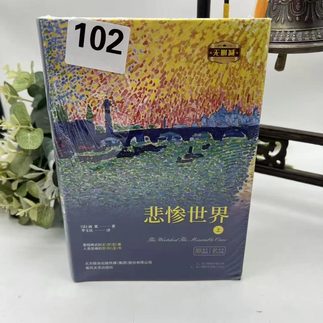 102全新】悲惨世界2本/雨果著/李玉民译【春风文艺】