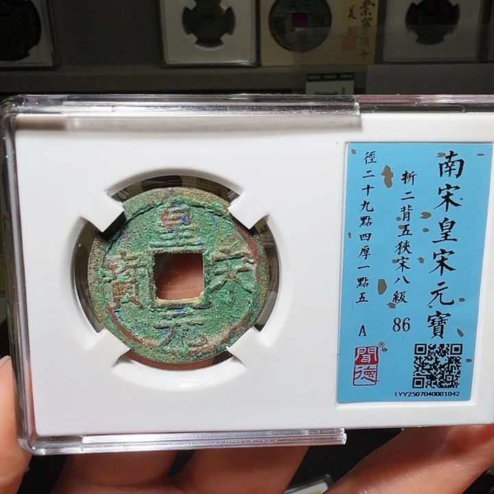 铜瀚海文物A皇宋元宝背五1042