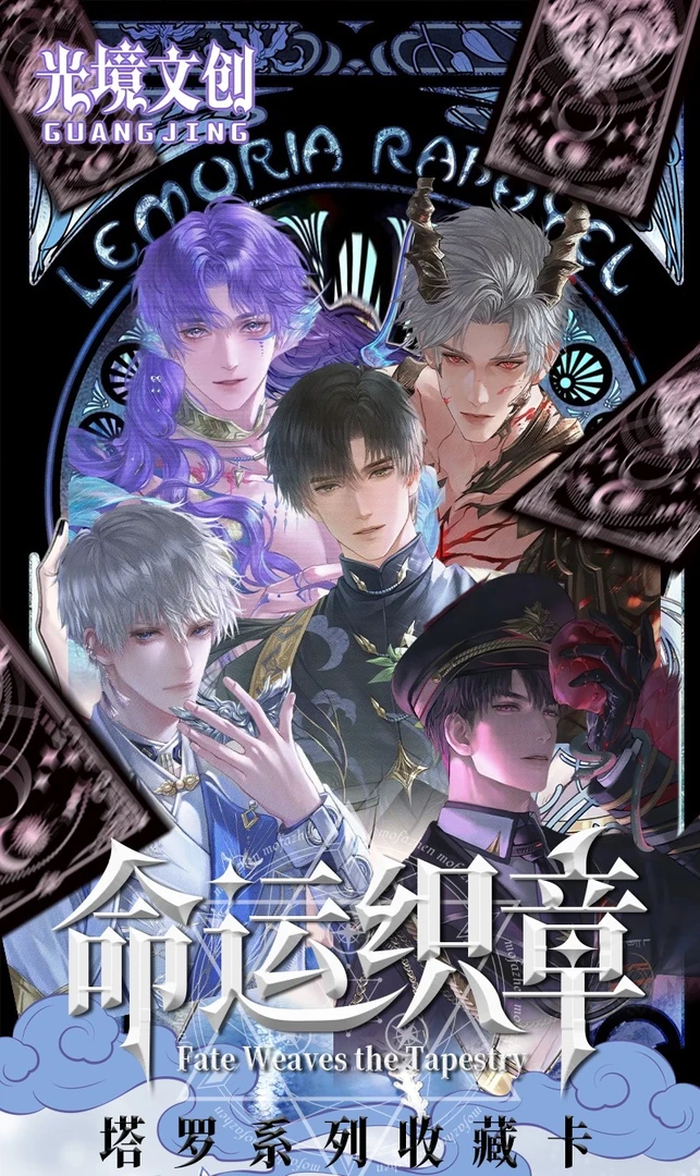 【哎我去】恋与深空 命运织章塔罗牌端盒（代拆）