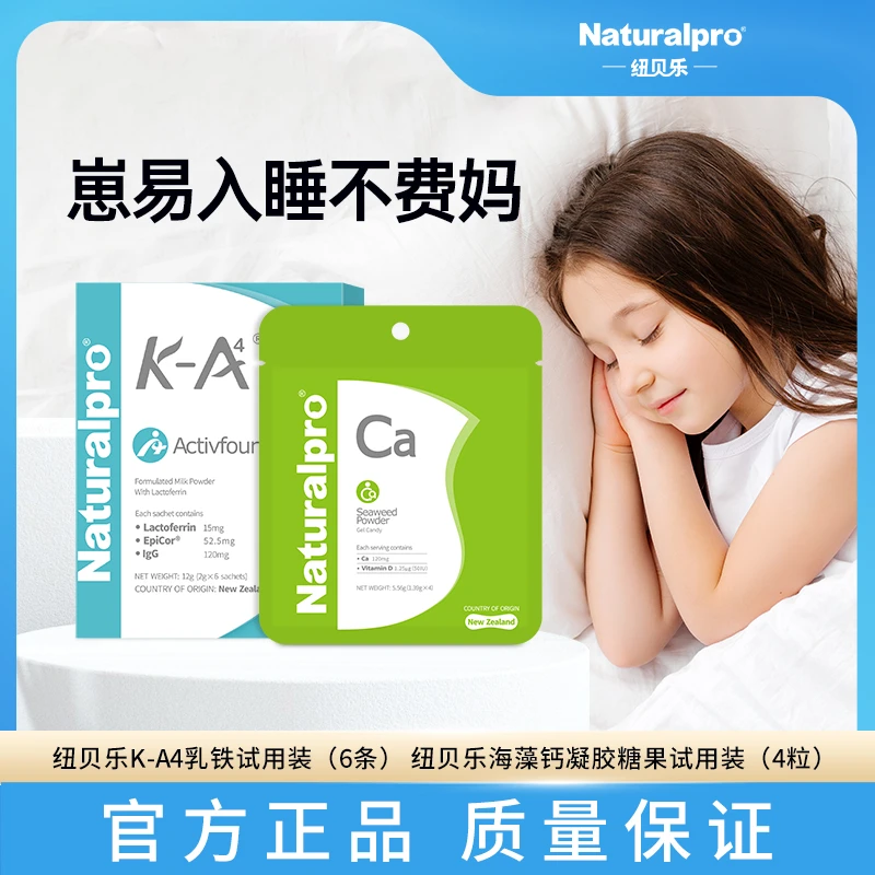 纽贝乐/Naturalpro 新西兰乳铁蛋白海藻钙液体钙营养包