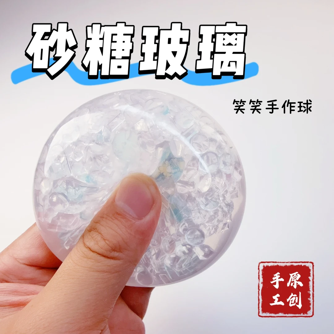 笑笑手作球 砂糖玻璃 原创设计手工创意diy 肌无力捏捏乐解压玩具
