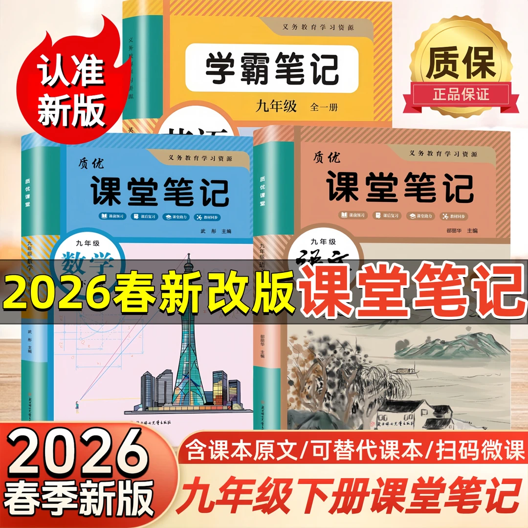 2026春季学霸笔记初三9九年级上下册部编人教版语文数学英语教材
