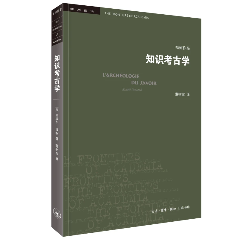【三联】知识考古学 福柯 著