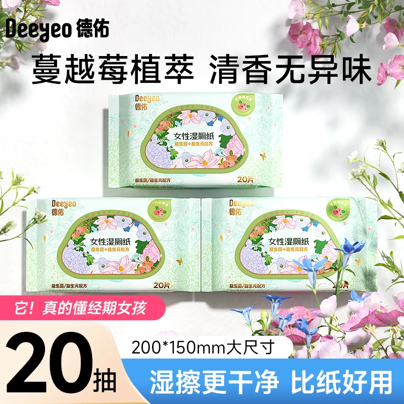 德佑女性益生菌湿厕纸20抽便携装一次性温和不粘腻女性湿厕纸A