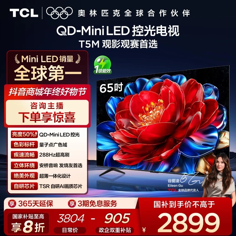TCL电视 65T5M 65英寸 QD-Mini LED控光 288Hz高刷 电视机