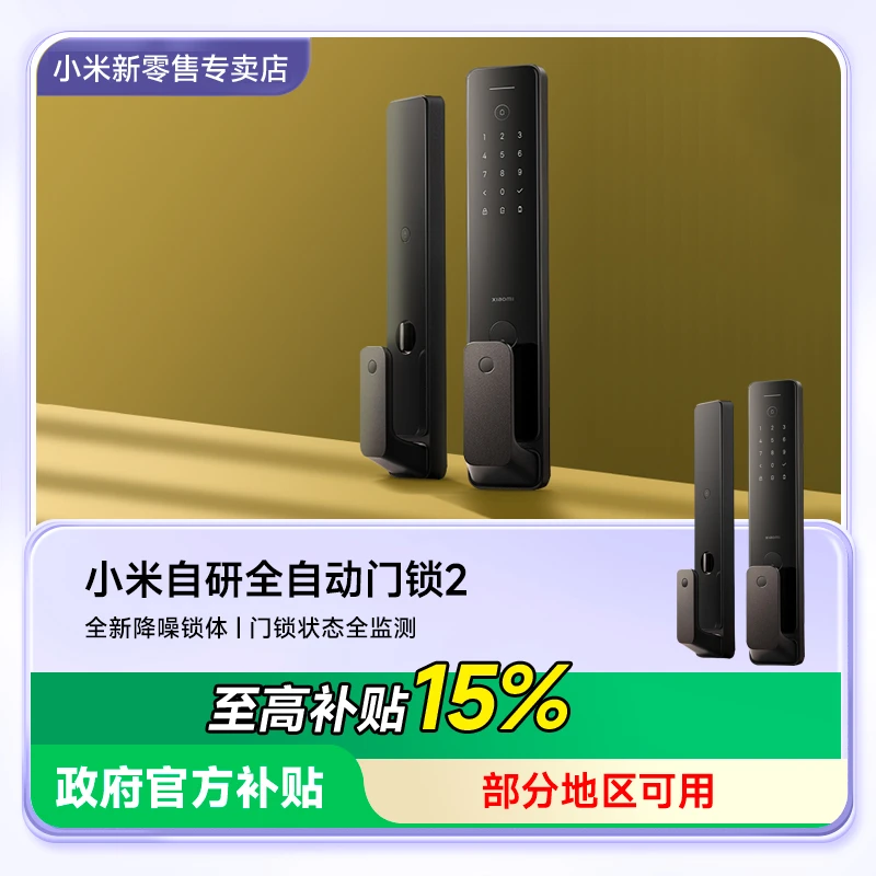 【政府补贴15%】小米全自动智能门锁2密码锁指纹锁电子锁电子锁防盗