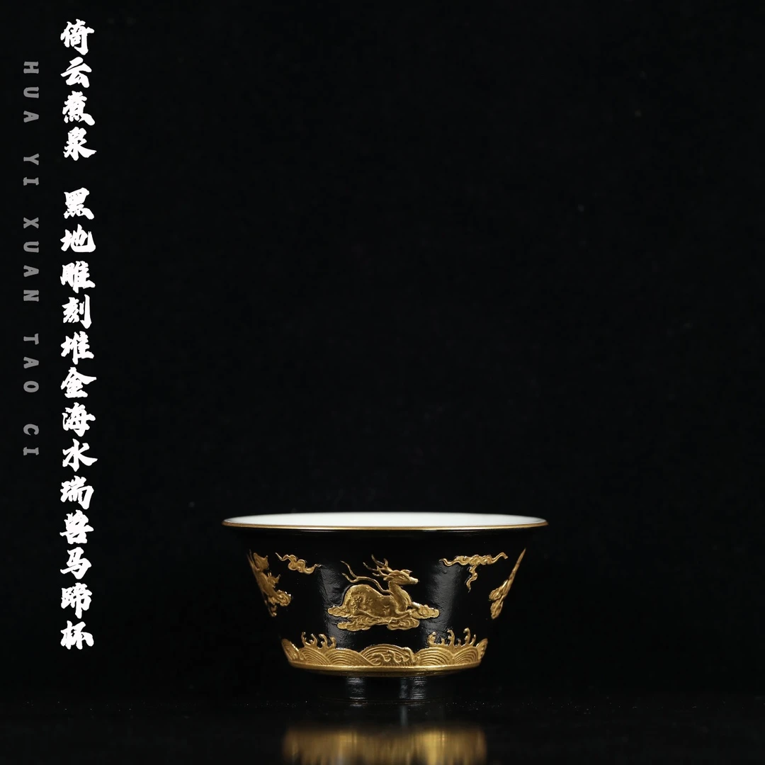 倚云煮泉 黑地雕刻堆金海水瑞兽马蹄杯