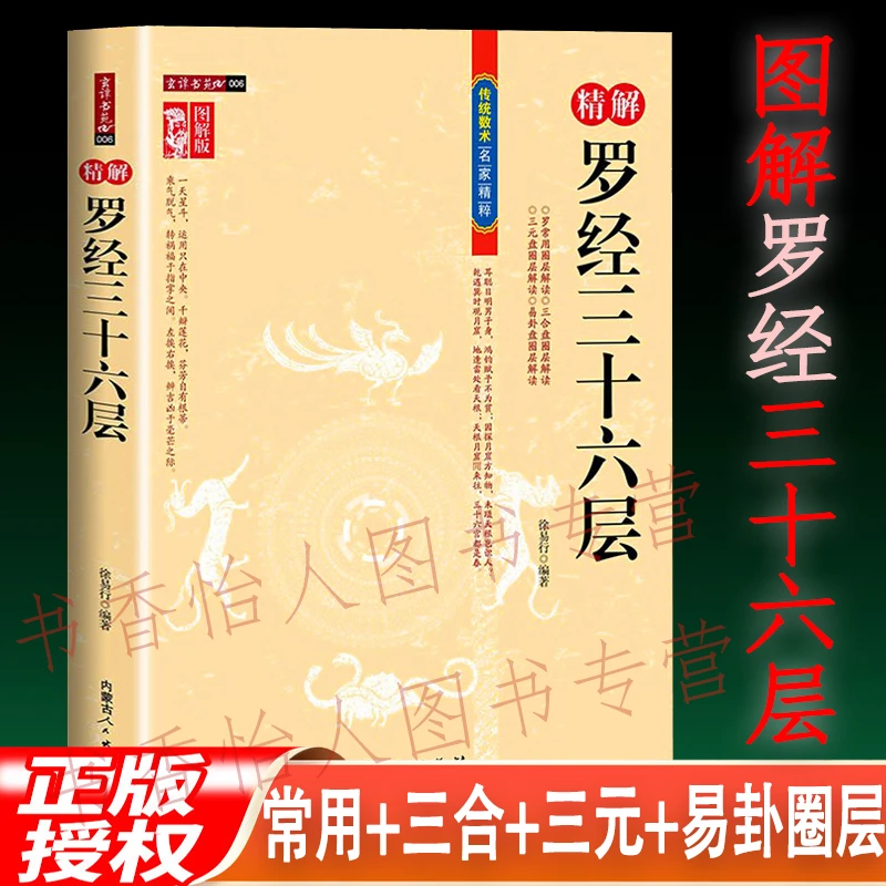 精解罗经三十六层 徐易行 图解罗经透解定三元三合风水罗盘使用书