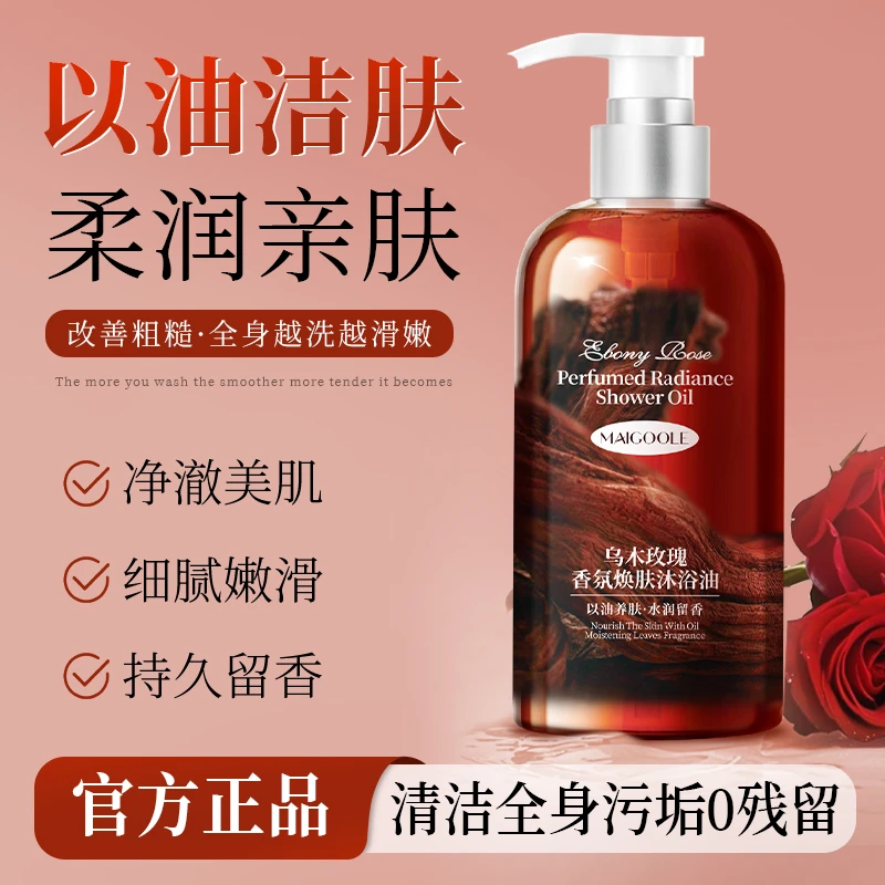 Maigoole乌木玫瑰香氛焕肤沐浴油持久留香温和清洁肌肤补水保湿