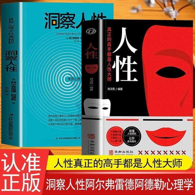 人性洞悉真相读心术读懂他人内心看透心理活动底层逻辑人性的弱点