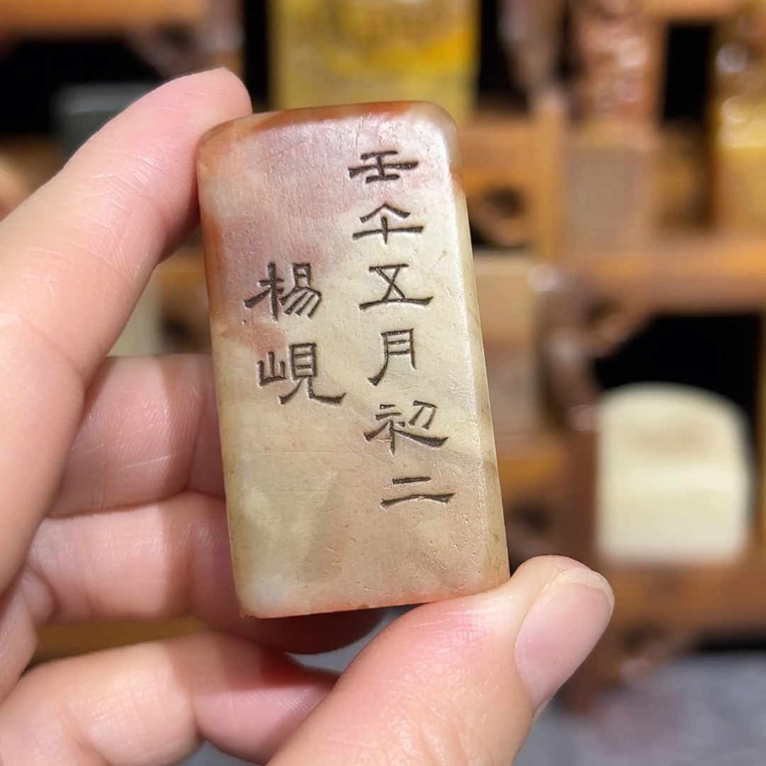 寿山石印石寿山石是山山水水